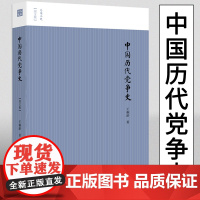 中国历代党争史 图文版两宋党争中国古代版纸牌屋王桐龄追述和剖析先秦至清末的朋党之争历史事件揭示了中国各个王朝的盛衰规律
