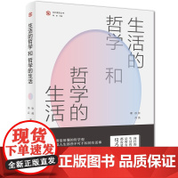 [出版社自营]生活的哲学和哲学的生活 张英徐兵著 广东人民出版社