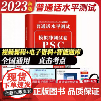 2023新版普通话水平测试全真模拟冲刺试卷 普通话考试口语训练与测试教程专用指导用书二甲一乙等级考试资料书指导书 广东全