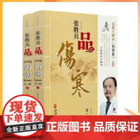 正版 品伤寒第一辑上下册 张胜兵著 中医古籍出版社伤寒论伤寒杂病论