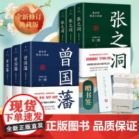 [出版社自营]曾国藩+张之洞 唐浩明著曾国藩全集三册历史人物小说传政治人物官场处世智慧哲学晚清长篇历史小说共6册