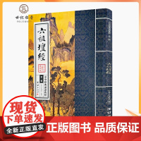 正版 六祖坛经 中华经典诵读教材第二辑 团结出版社163页大字拼音