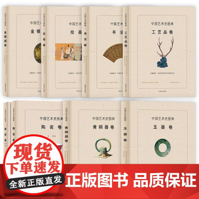 中国艺术史图典全8册:玉器青铜器陶瓷书法工艺品绘画金银器