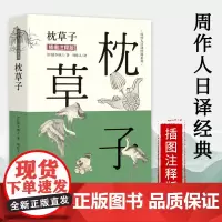 枕草子(插图注释版)周作人日译经典系列日本古典文学名著散文集随笔当代文学青春爱情小说外国小说外国文学书籍书籍