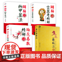 [4册]焦氏易林注+周易古筮考精解+周易纳甲筮法+梅花易数精解 书籍