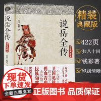 [3本39]说岳全传(精装典藏本)//古典文学名著岳飞传英雄传小说书籍