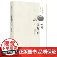岭南饮食文化 舌尖上的地道岭南饮食文化书籍岭南菜谱食谱广东菜谱粤菜文化书岭南文化读物