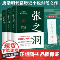 张之洞全三册 唐浩明著全新修订版典藏版晚清三部曲长篇历史小说封笔之作清流砥柱学界巨擎政治智慧人生哲学广东人民出版社正版