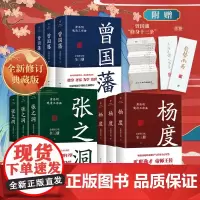 [出版社自营]曾国藩传 张之洞杨度 唐浩明晚清三部曲全集正版书 历史人物传记小说故事 冰鉴曾国潘家训家书 书籍书排行榜