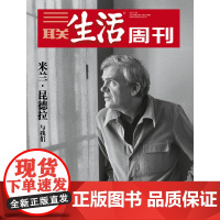[米兰.昆德拉与我们][]三联生活周刊杂志 2023年30期 米兰.昆德拉与我们