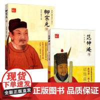 [2册]范仲淹传+柳宗元传 唐宋八大家传历史传记小说大宋名相庙堂与江湖书籍