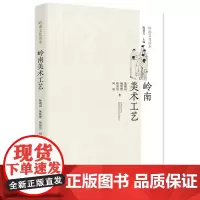 岭南美术工艺 岭南中国美术史岭南中国工艺美术史展示设计岭南美术工艺岭南中国工艺岭南绘画书法岭南文化读物
