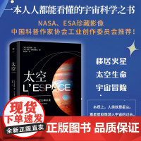 太空百科全书揭秘太空 宇宙大百科全书科普类书籍天文太空百科全书启蒙揭秘太空天文学知识图书天文书太空科普类书籍