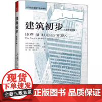 建筑初步(原著第3版)美 爱德华·艾伦 著建筑学教程教材建筑的作用建筑的工作原理书籍