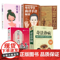 [5册]中医望诊入门+察颜观色断疾病+每天学点面诊手诊秘诀+观手知健康+奇法诊病 书籍