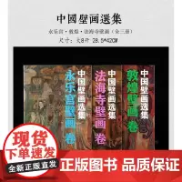 全3册 中国壁画选集:敦煌壁画卷永乐宫壁画卷法海寺壁画卷 大8开散页盒装中国古代壁画精粹再现莫高窟艺术临摹集线描线稿描摹