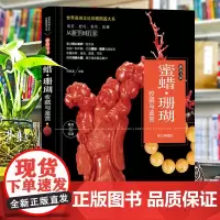 正版蜜蜡珊瑚收藏与鉴赏世界高端文化珍藏图鉴大系古玩鉴赏收藏入门基础知识从新手到行家 蜜蜡珊瑚收藏保养技巧选购技巧