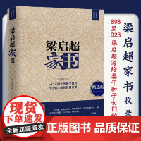 [精选版]梁启超家书 为人处世智慧书道德修身齐家教子家训清末维新领导者青年变革者和他的儿女们的故事历史名人传记书籍