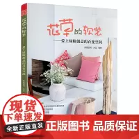 花草的软装 爱上绿植创意的百变空间 植物软装与艺术设计软装设计师培养手册软装色彩搭配实战教程书籍