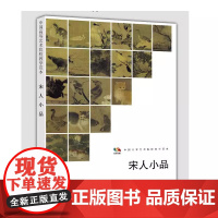 宋人小品 范本传真赏析描绘花鸟走兽细节的各种故事展示的诗意和格物精神书籍