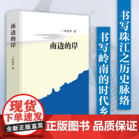 [出版社自营]南边的岸 陈俊年著 南国书香节中国大陆南极村文学历程出版见闻山水人情优美散文 广东人民出版社