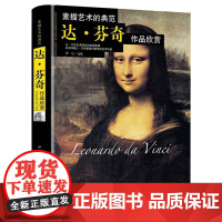 素描艺术的典范:达·芬奇 作品欣赏(软精装)油画素描艺术的典范文艺复兴三杰代表达芬奇手稿美术馆原作铜版纸彩色印刷绘画书籍