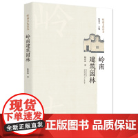 岭南建筑园林 建筑书籍建筑设计书籍岭南中国建筑史岭南文化读本建筑知识书籍