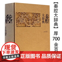 [精装]秦腔大辞典 秦腔大百科收录词目5200多条分为总类剧目表演音乐舞美人物团体剧场文献等九大类书籍
