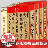 天下墨宝米芾书法全集墨迹选一二三蜀素帖尺牍九札天下墨宝毛笔碑帖行书草书字帖黄庭坚诸上座帖宋徽宗文徵明临摹手札苕溪诗帖书籍
