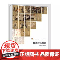 韩熙载夜宴图 五代·顾闳中 范本传真临摹技法中国传统绘画技法原画临摹笔记工笔画人物白描线稿局部放大图解临摹教程教材书籍