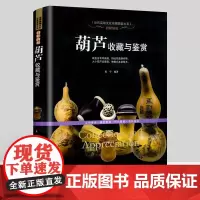 [软精装]葫芦收藏与鉴赏 招财纳福 世界高端文化珍藏图鉴大系 葫芦收藏入门书籍