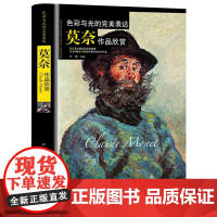 色彩与光的完美表达 莫奈作品欣赏软精装 世界经典画家珍藏近300幅代表油画作品莫奈光的印象油画精选集世界美术大师作品鉴赏