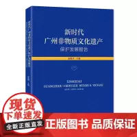 出版社自营]新时代广州非物质文化遗产保护发展报告 新时代中国特色社会主义非遗保护宋俊华主编广东人民出版社
