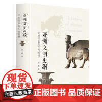 出版社自营]亚洲文明史纲:文明互鉴的东方智慧 读懂亚洲历史四大文明古国文明起源地丝绸之路社武斌著希腊文明广东人民出版