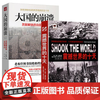 震撼世界的十天大国的崩溃 苏联解体的台前幕后记录十月革命史料亲历苏联诞生新纪元反衬苏联解体大国悲剧改变苏联命运和世界面貌