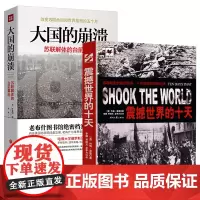 震撼世界的十天大国的崩溃 苏联解体的台前幕后记录十月革命史料亲历苏联诞生新纪元反衬苏联解体大国悲剧改变苏联命运和世界面貌