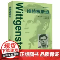 维特根斯坦传 哲学研究从沉默到沉默笔记文化和价值西方的智慧从苏格拉底到维特根斯坦书籍
