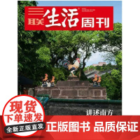 [讲述南方 ][三联生活周刊]2023年第32期1250 南方的作家和导演讲述南方 草根 为渺小者写的真实