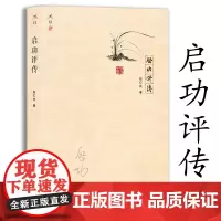 启功评传 赵仁珪著启功先生艺术评传书籍无所畏无所忧启功的生平文学艺术人生启功给你讲书法书籍