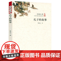孔子的故事 李长之著大家小书记录孔子人生轨迹的的人物传记书籍