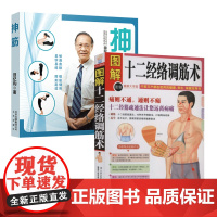[2册]十二经络调筋术+抻筋 人体经络穴位实用详解图解书籍