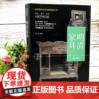世界高端文化珍藏图鉴大系:明清家具(修订典藏版) 世界高端文化珍藏图鉴大系 明清家具收藏入门书籍