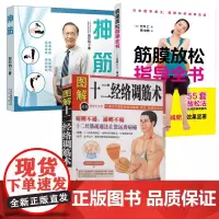 [3册]十二经络调筋术+抻筋+筋膜放松指导全书 书籍