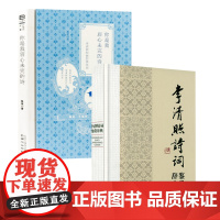 [2册]李清照诗词鉴赏辞典+你是我眉心未完的诗:李清照和她的情花词 书籍