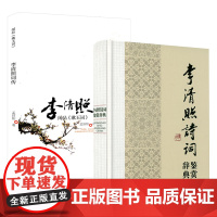 [2册]李清照诗词鉴赏辞典+闲品《漱玉词》李清照词传 书籍