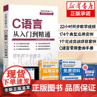 零起点快速入门:C语言从入门到精通书籍大全新版 赠基础视频教程 计算机c语言编程 C程序设计语言程序员经典教材教科书