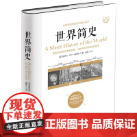 [精装]世界简史 赫伯特乔治威尔斯/世界通史历史知识读物 一本书读懂我们世界历史大脉络史纲看得见的世界史世界历史书籍