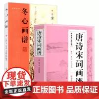 [2册]唐诗宋词画谱+冬心画谱 书画爱好者丛书书籍