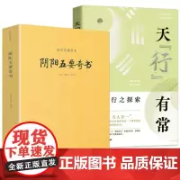 [2册]阴阳五要奇书+天“行”有常:阴阳五行之探索 书籍