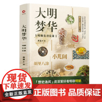 [3本39]大明梦华:明朝生活实录 萧盛著明朝百姓生活百态体会明朝烟火味儿古人日常生活与社会风俗中国历史书籍